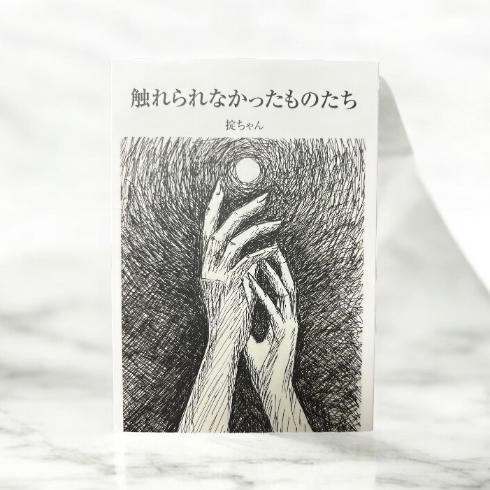 【ZINE】触れられなかったものたち【本】