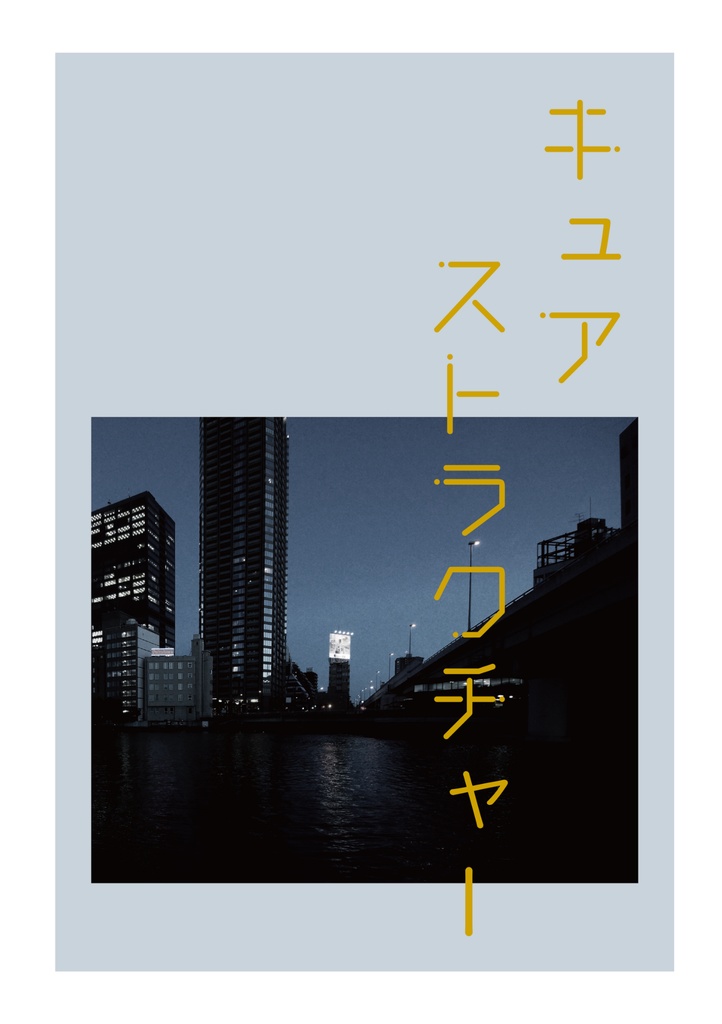 キュアストラクチャー(イベント用コピー本)