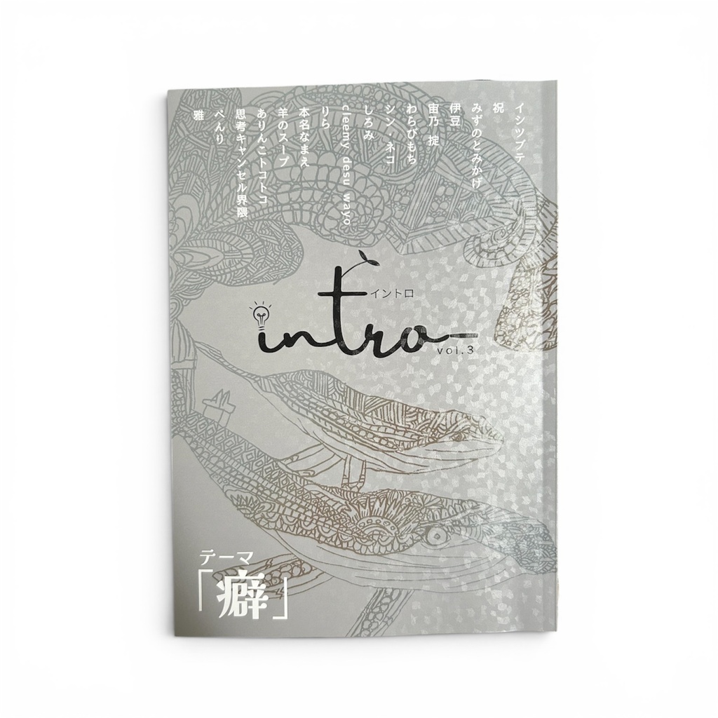文芸同人誌 intro- vol.3 テーマ「癖」【特装版】