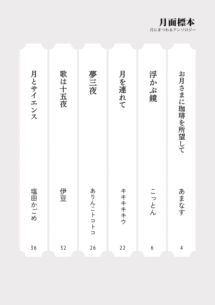 【文芸アンソロジー】月面標本【月にまつわる12名の作品】