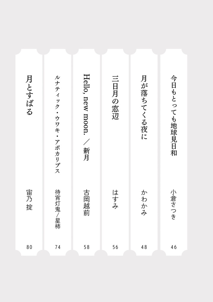 【文芸アンソロジー】月面標本【月にまつわる12名の作品】