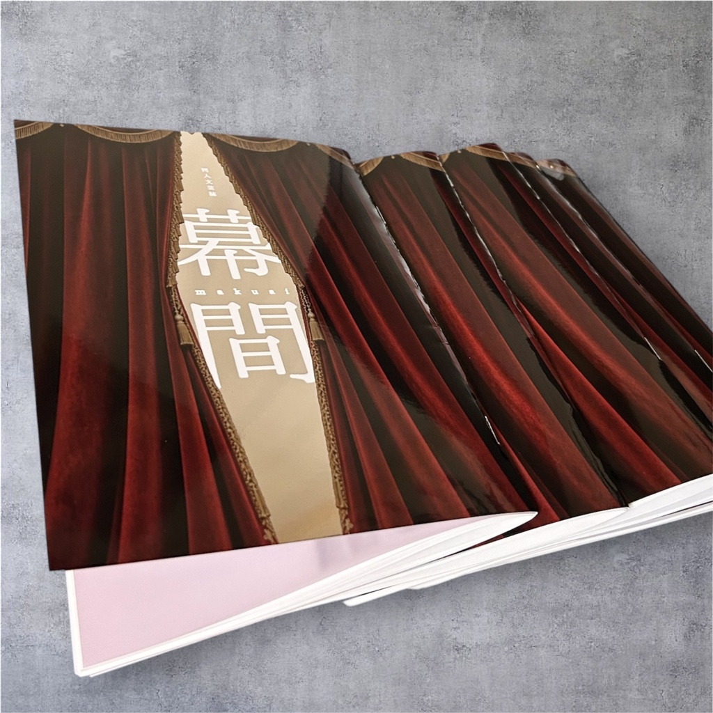 【紙本祭8 新刊】同人文芸誌『幕間(makuai)』