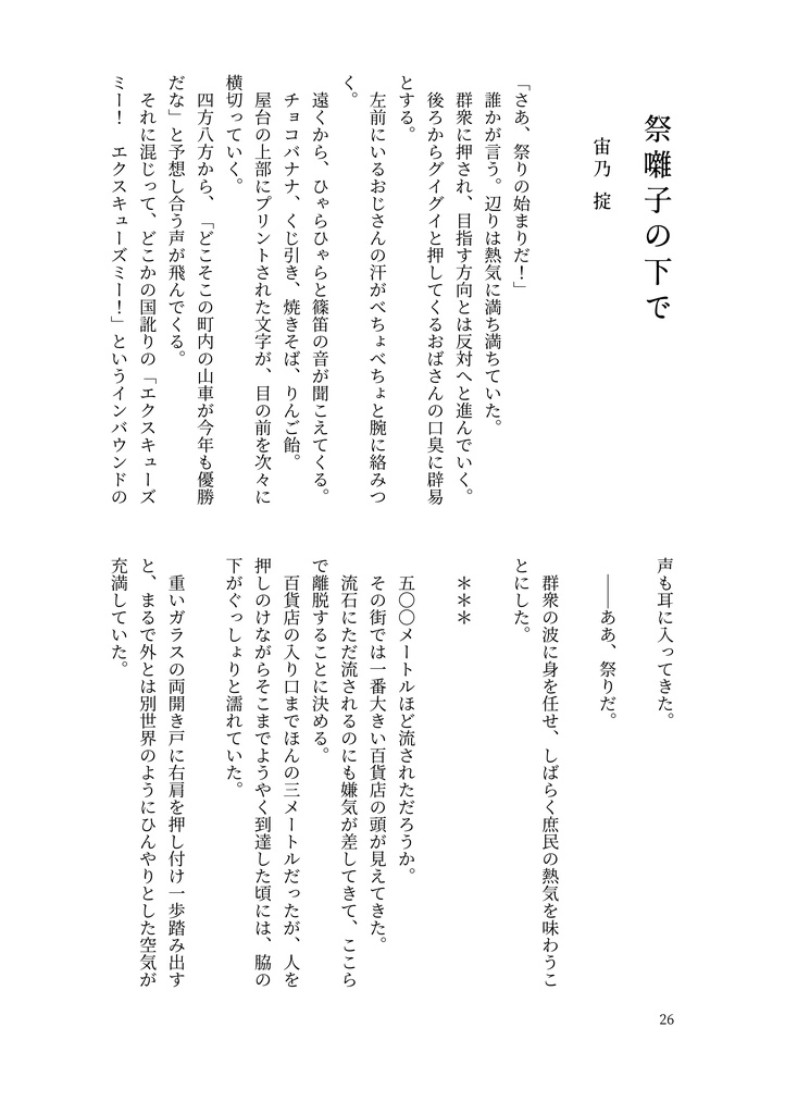 【紙本祭8 新刊】同人文芸誌『幕間(makuai)』