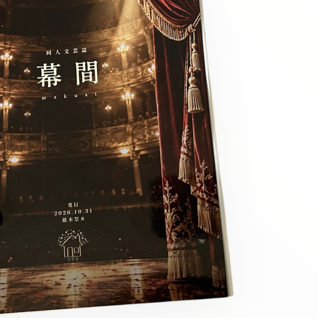 【紙本祭8 新刊】同人文芸誌『幕間(makuai)』