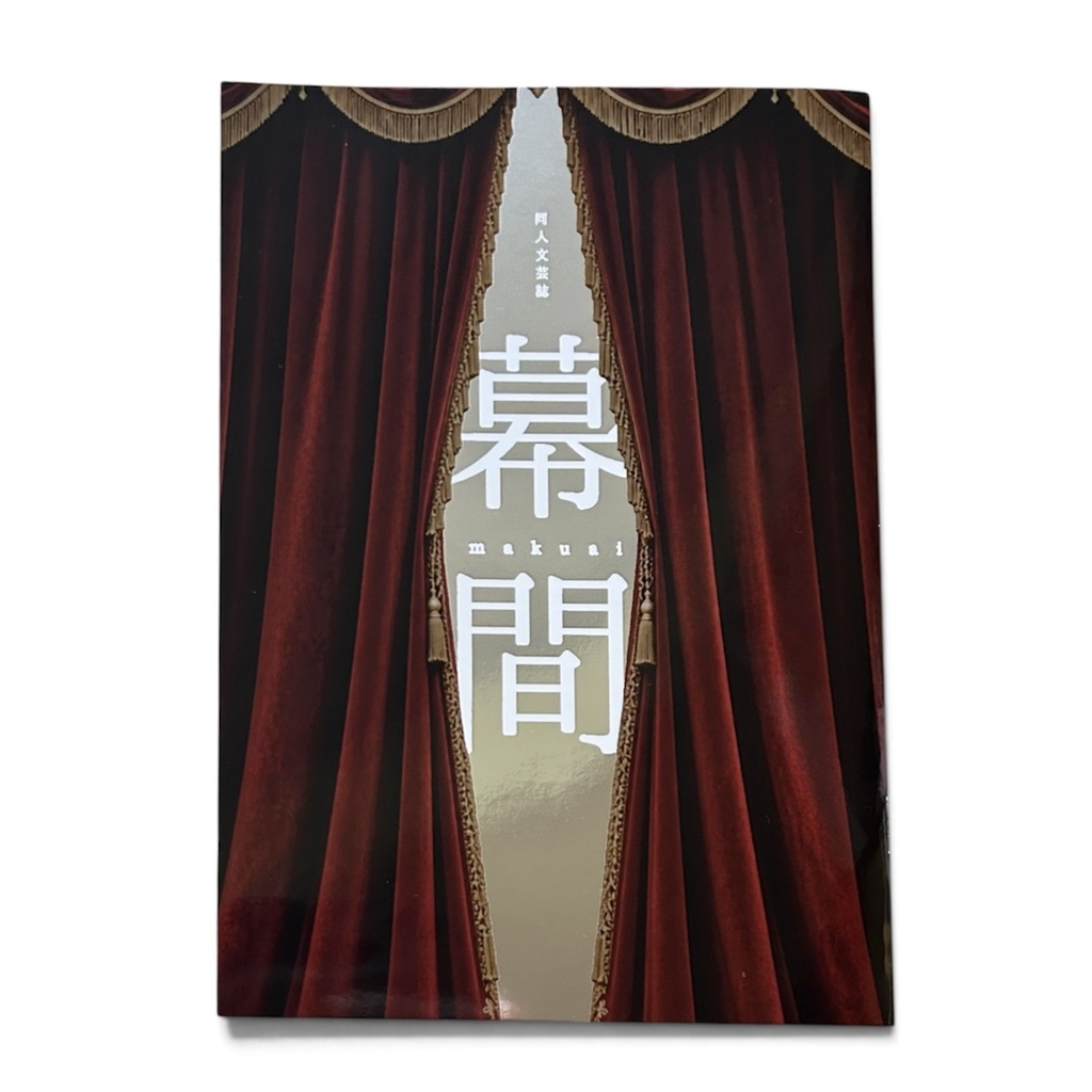 【紙本祭8 新刊】同人文芸誌『幕間(makuai)』