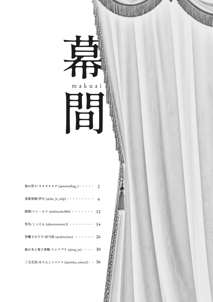 【紙本祭8 新刊】同人文芸誌『幕間(makuai)』