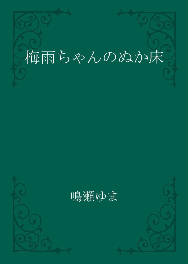 梅雨ちゃんのぬか床