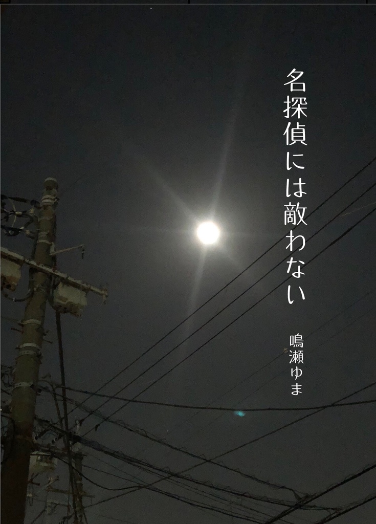 名探偵には敵わない