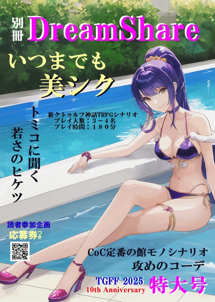 いつまでも美シク【新クトゥルフ神話TRPGシナリオ】