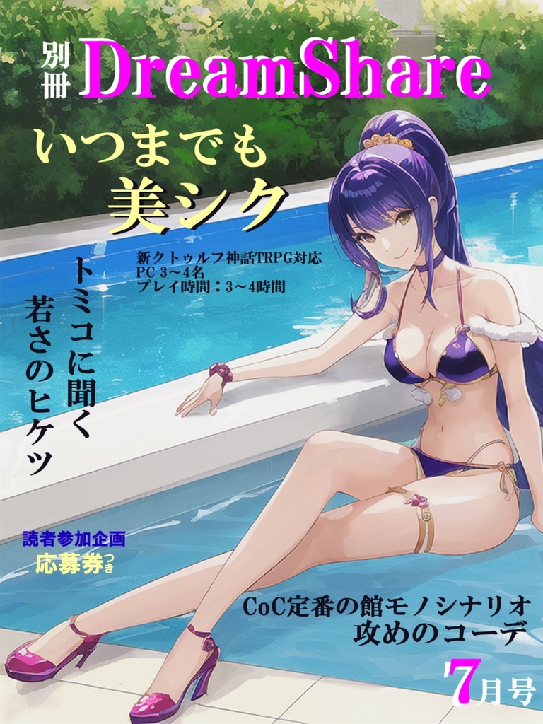 いつまでも美シク【新クトゥルフ神話TRPGシナリオ】