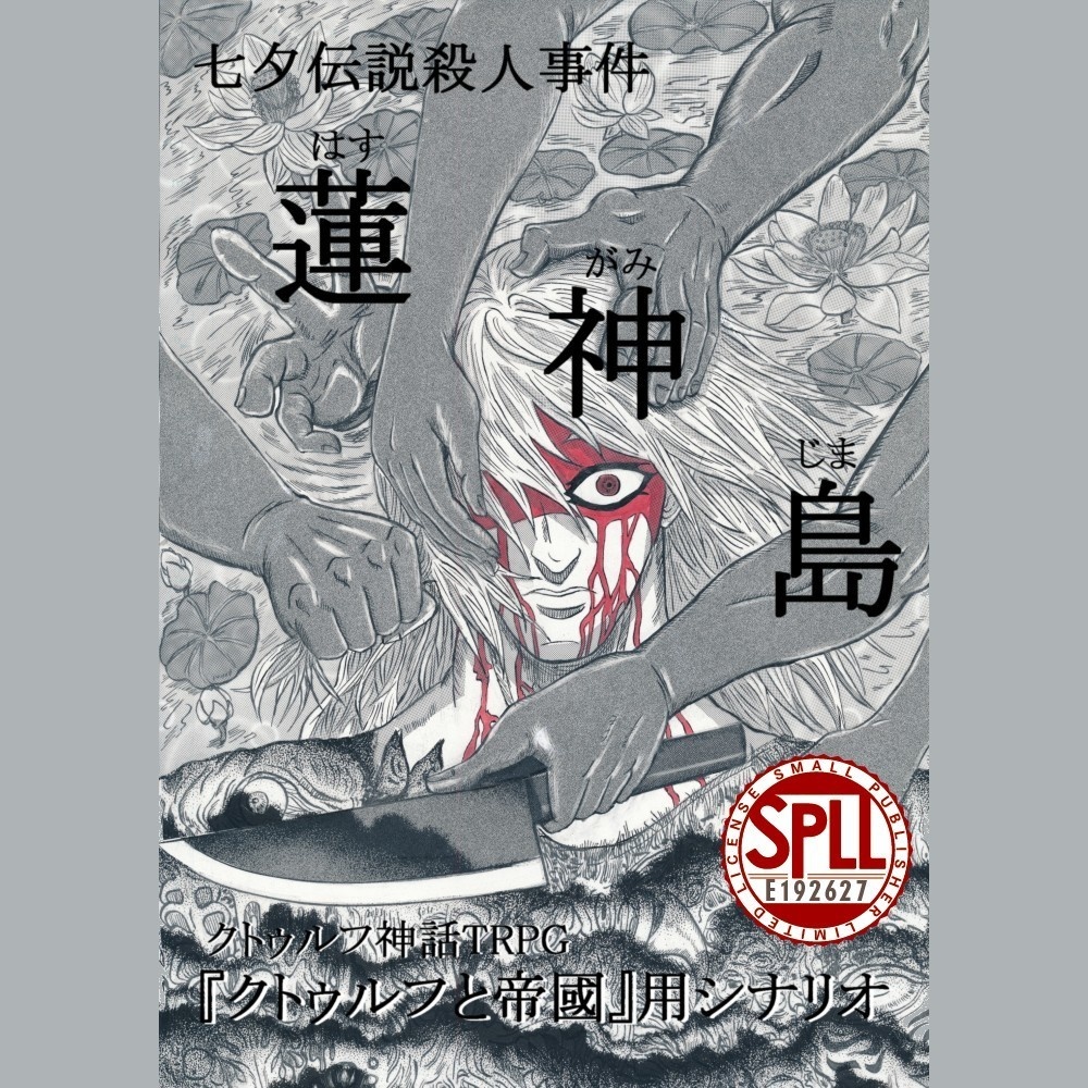 七夕伝説殺人事件「蓮神島」SPLL:E192627