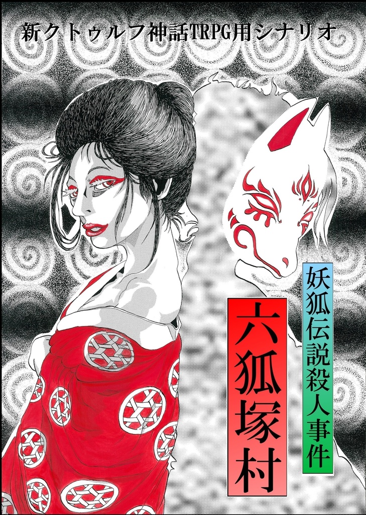 妖狐伝説殺人事件「六狐塚村」SPLL:E192626