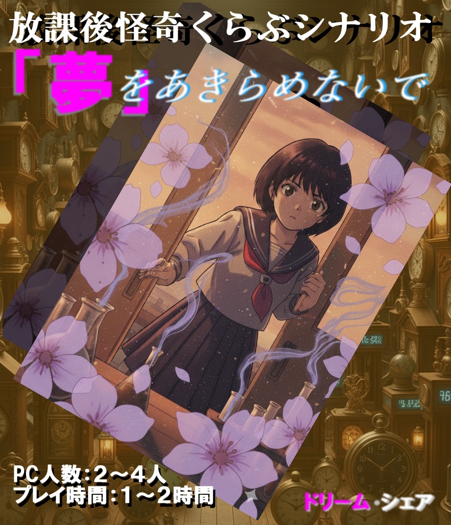 「夢」をあきらめないで