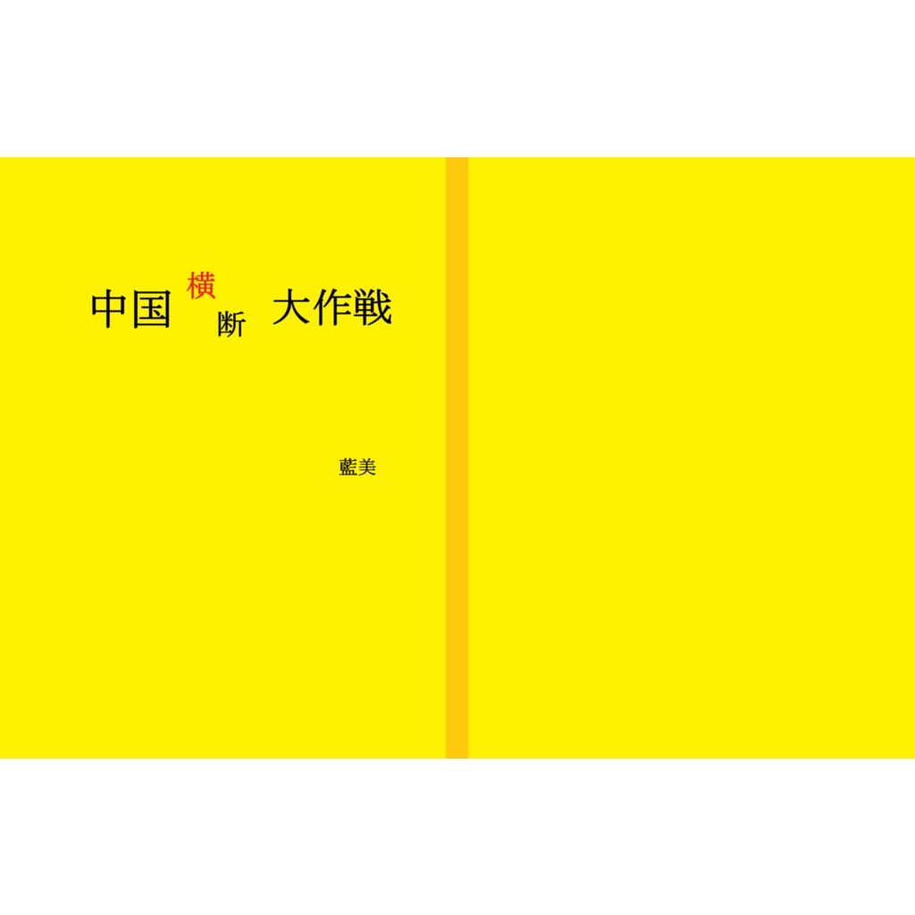 中国横断大作戦