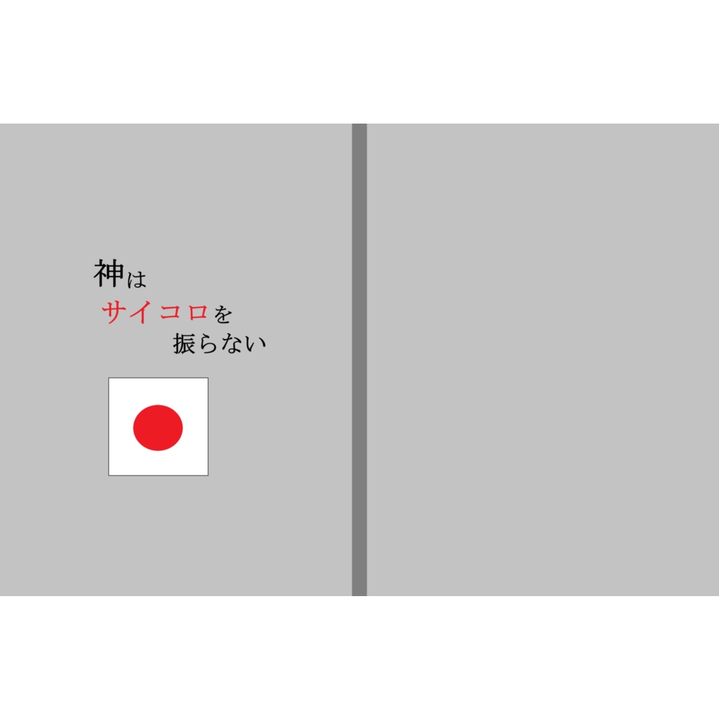 神はサイコロを振らない