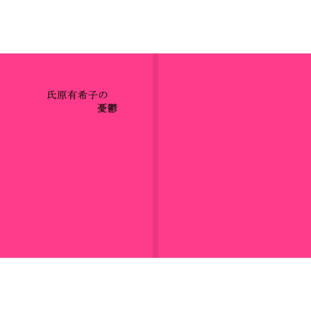 氏原有希子の憂鬱