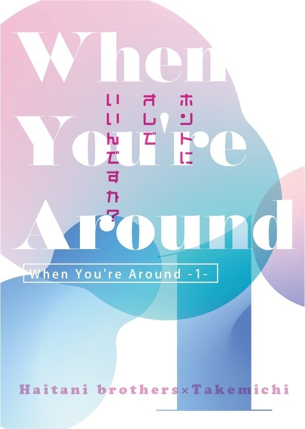 When You're Around  1.2セット