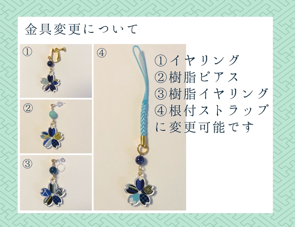 刀剣男士桜イメージアクセサリー(ピアス/イヤリング/ストラップ変更可)