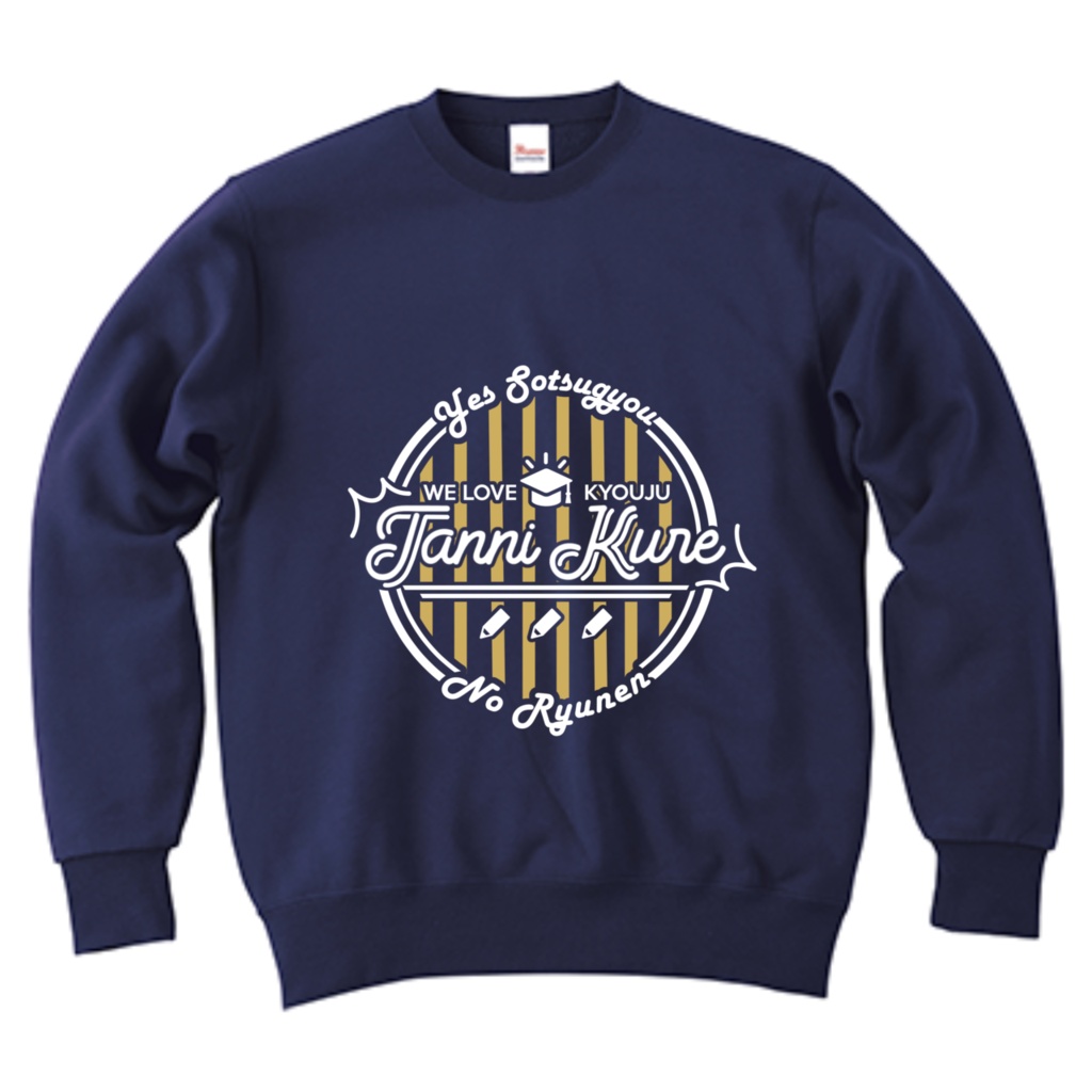 単位くれスウェットトレーナー