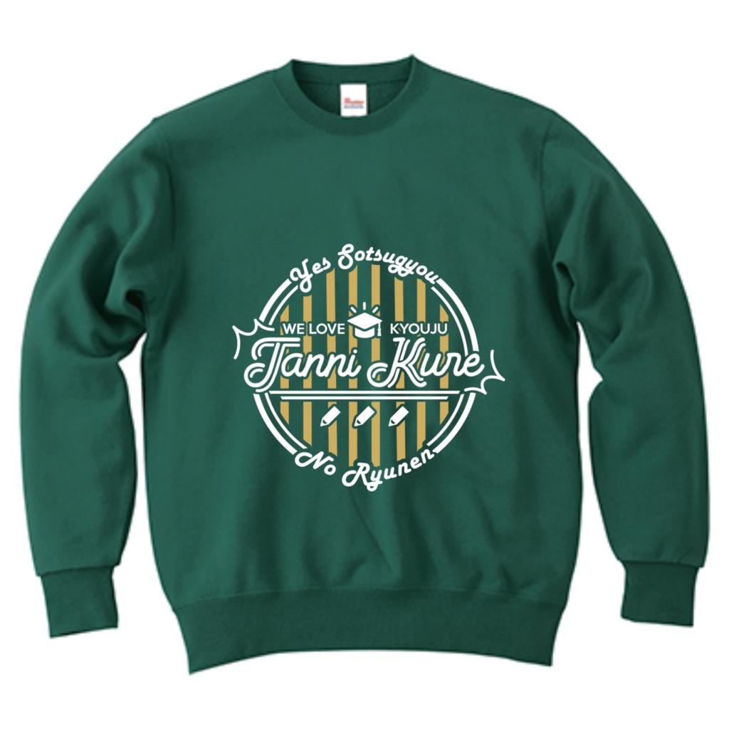 単位くれスウェットトレーナー