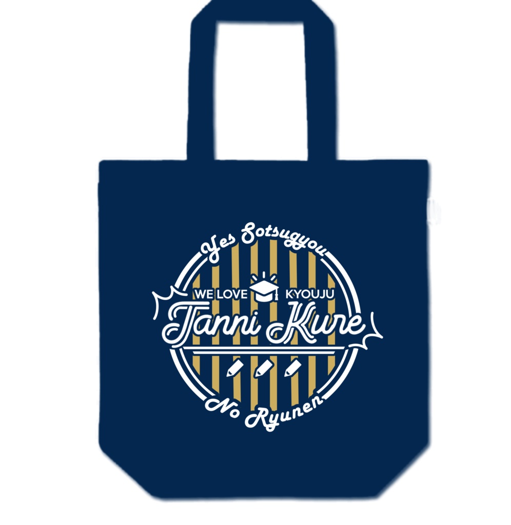 単位くれトートバッグ