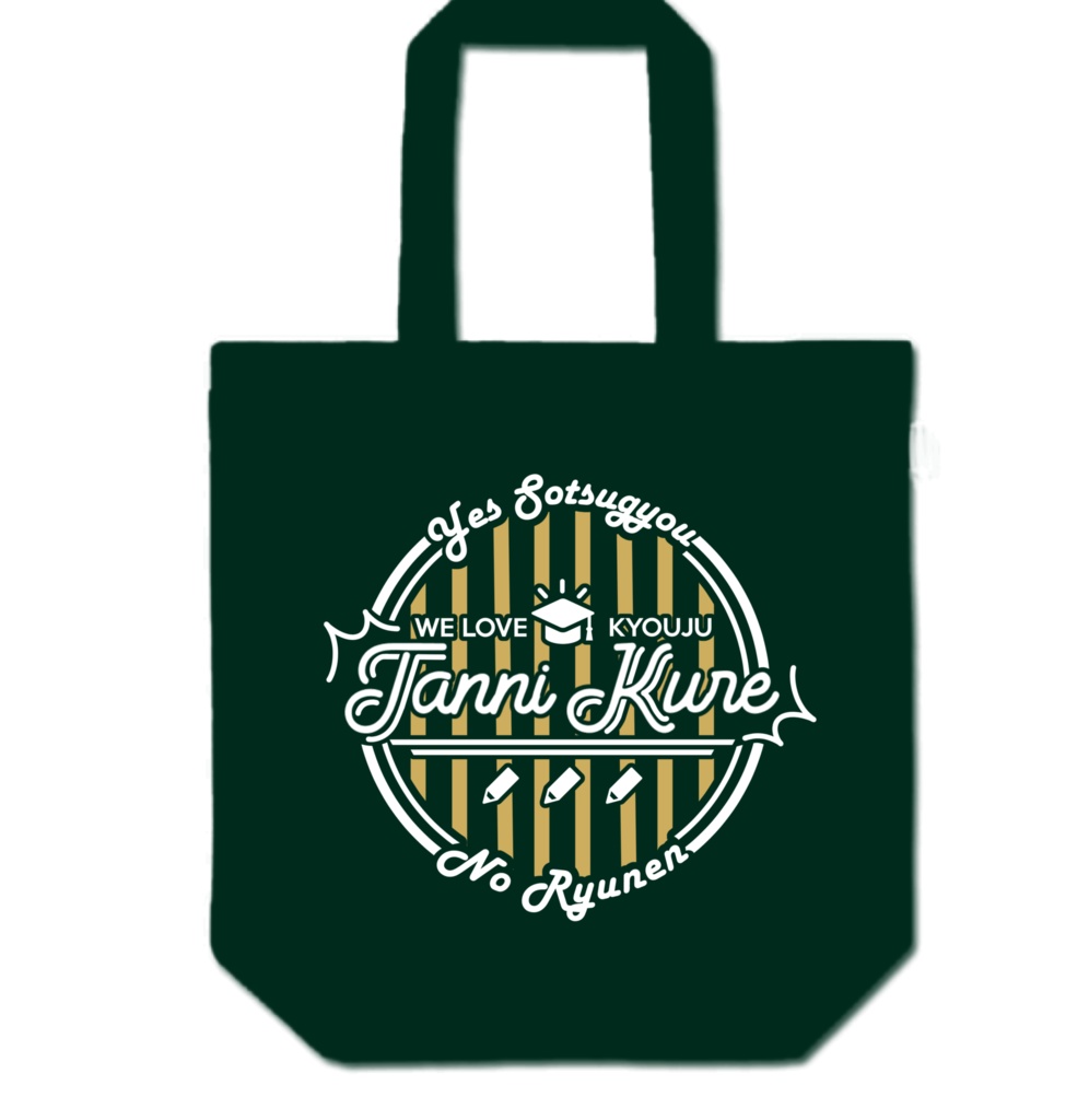 単位くれトートバッグ