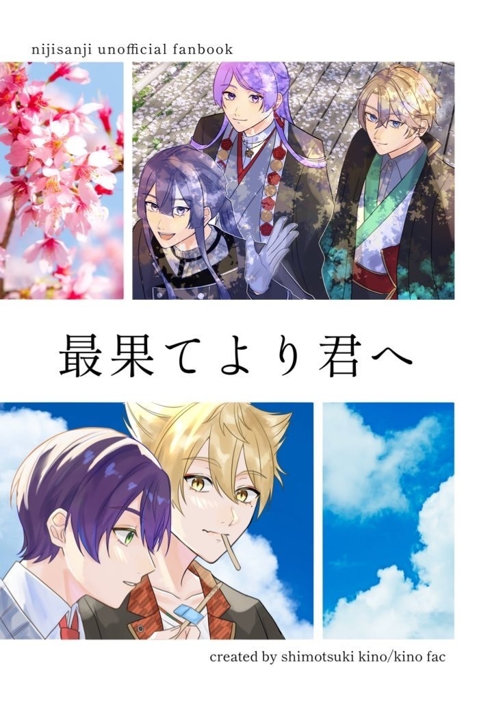【にじそ新刊】最果てより君へ