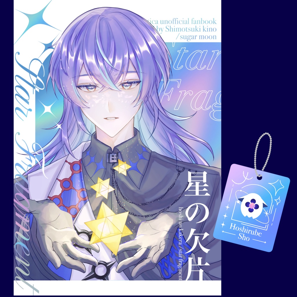 星の欠片/新刊セット