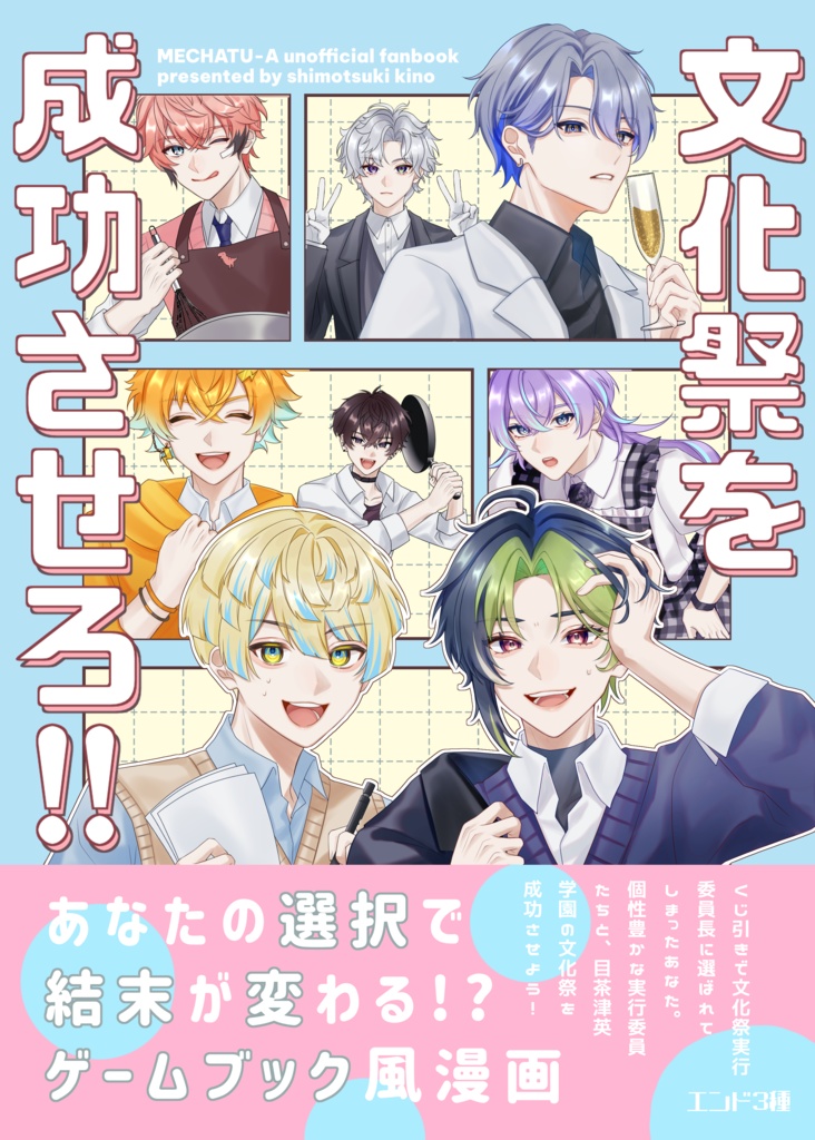 【にじそ新刊】文化祭を成功させろ！