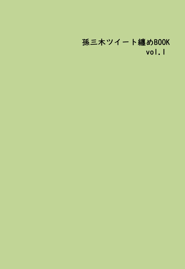 孫三木ツイート纏めBOOK