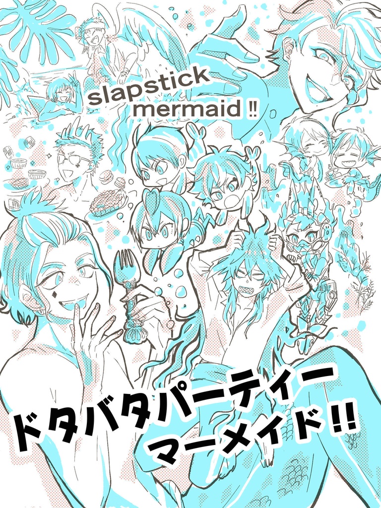ドタバタパーティー・マーメイド！！【イデケイ】