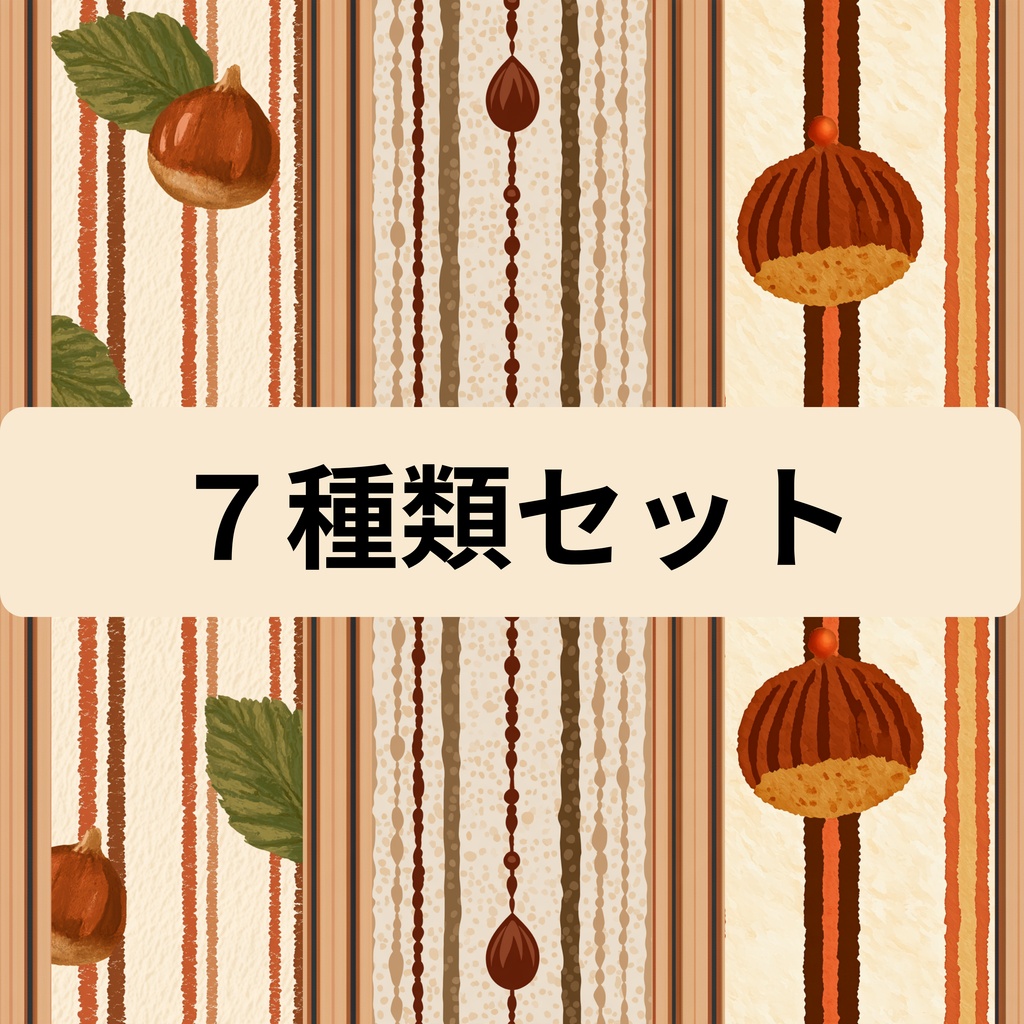 デザインペーパー７種セット（栗）