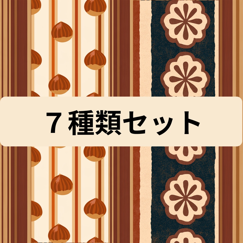 デザインペーパー7種セット(栗)