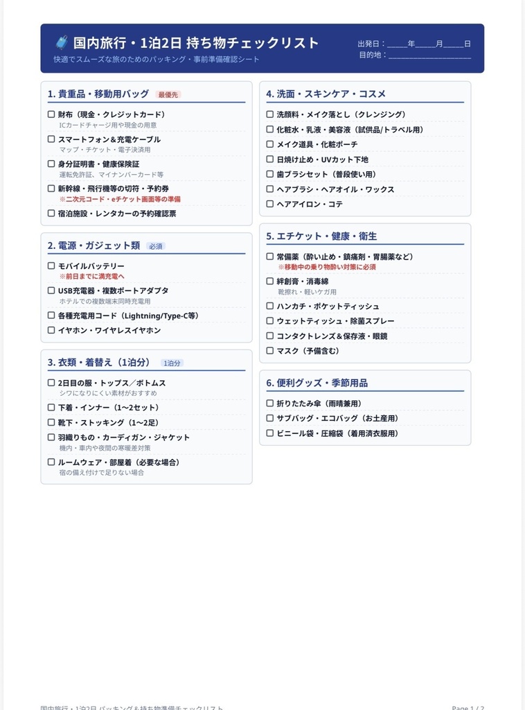 国内旅行・1泊2日 持ち物チェックリスト【PDF】