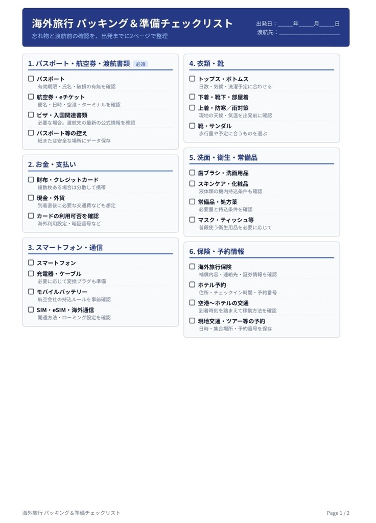 海外旅行 パッキング&準備チェックリスト【PDF】