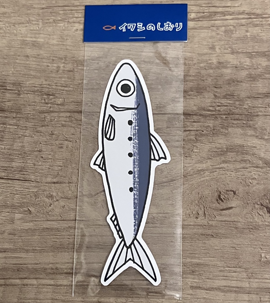 イワシのしおり
