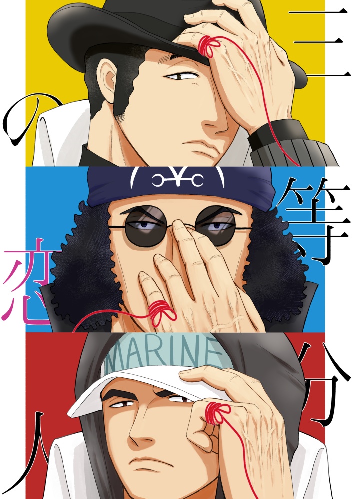 OP三大将夢漫画　三等分の恋人
