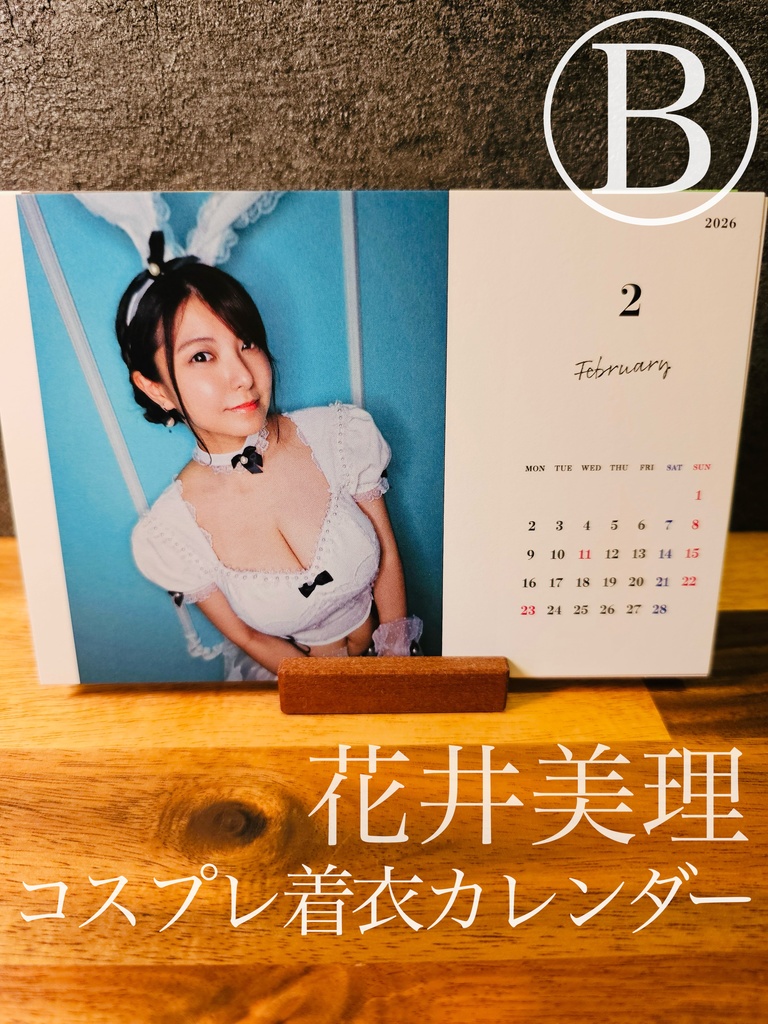2026年花井美理卓上カレンダーB(コスプレ、着衣)