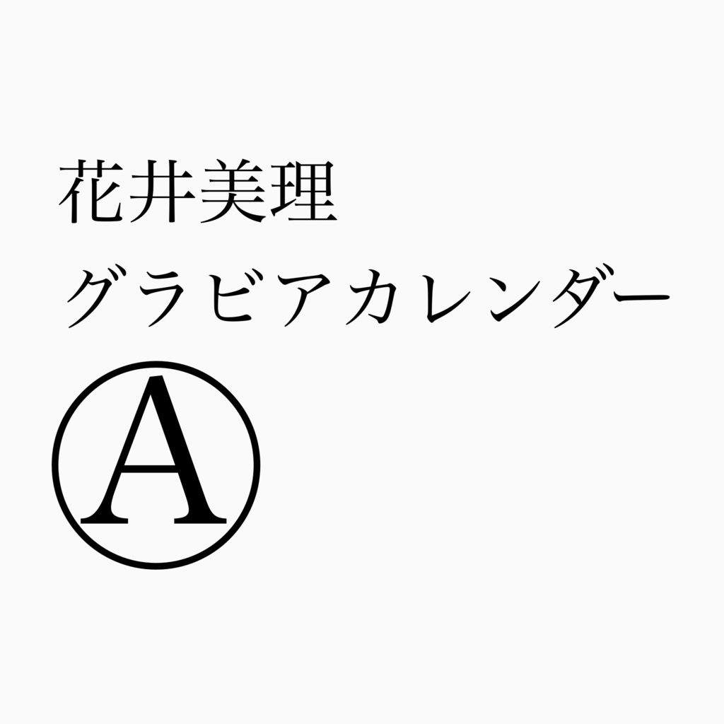 2026年花井美理グラビアカレンダーA