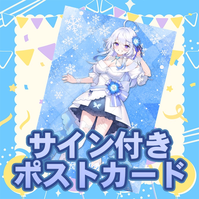 【デビュー記念/受注予約】サイン付きポストカード