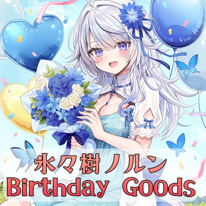 【受注商品】氷々樹ノルン誕生日記念グッズ