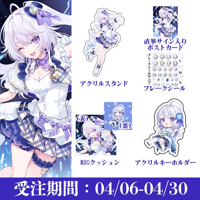 【受注商品】氷々樹ノルン ハーフアニバーサリーグッズ