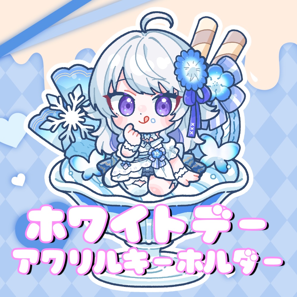 【ホワイトデー限定/受注生産】アクリルキーホルダー