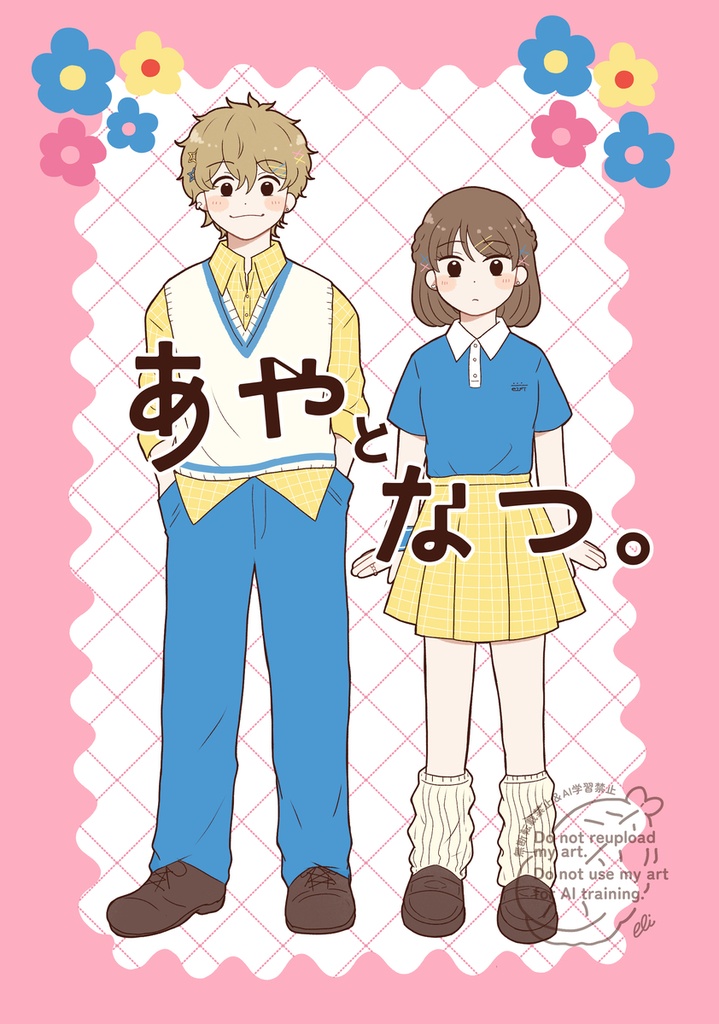 あやとなつ。