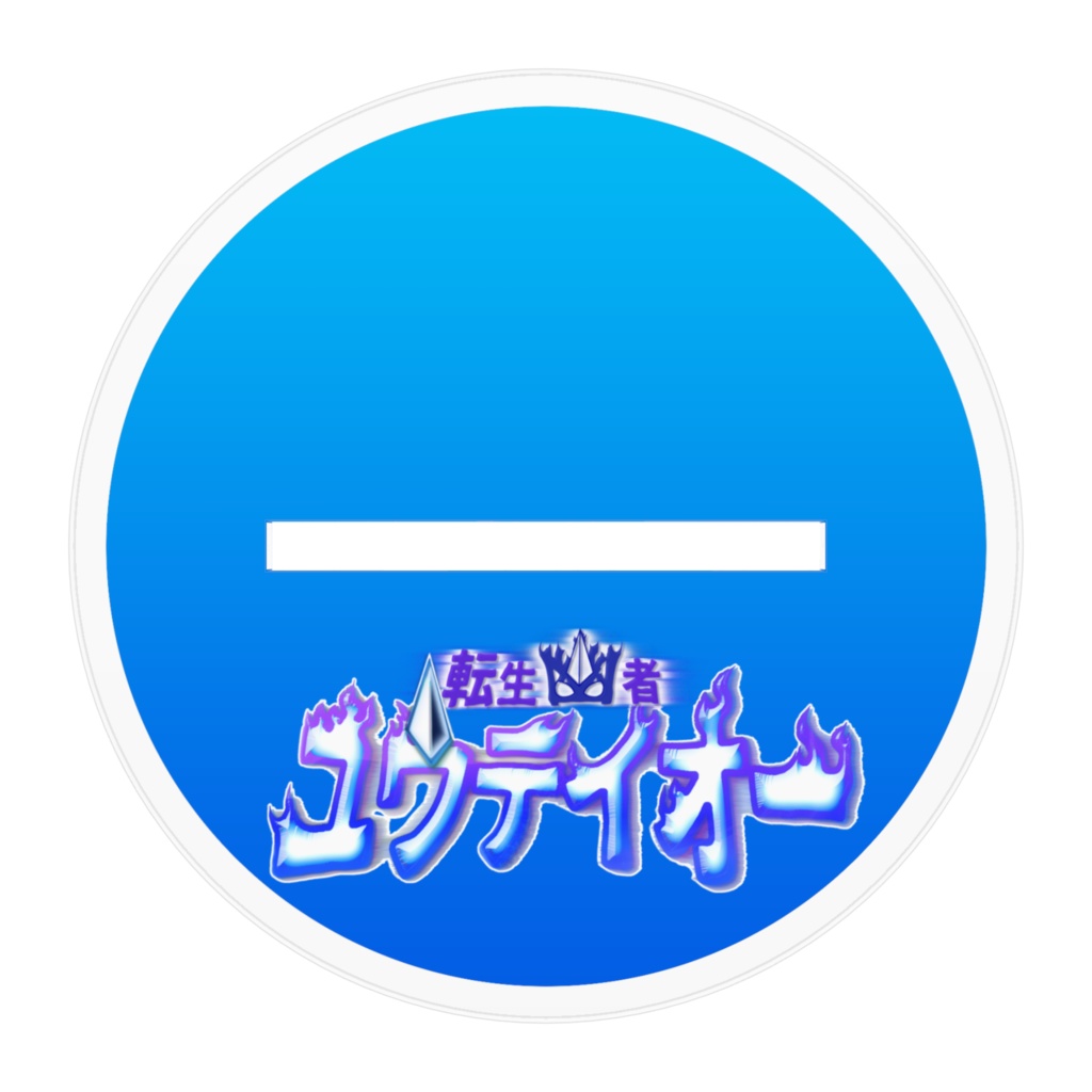 【日藝特撮部】転生幽者ユウテイオーアクリルフィギュア