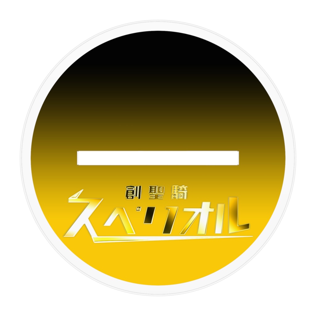 【日藝特撮部】創聖騎スペリオルアクリルフィギュア