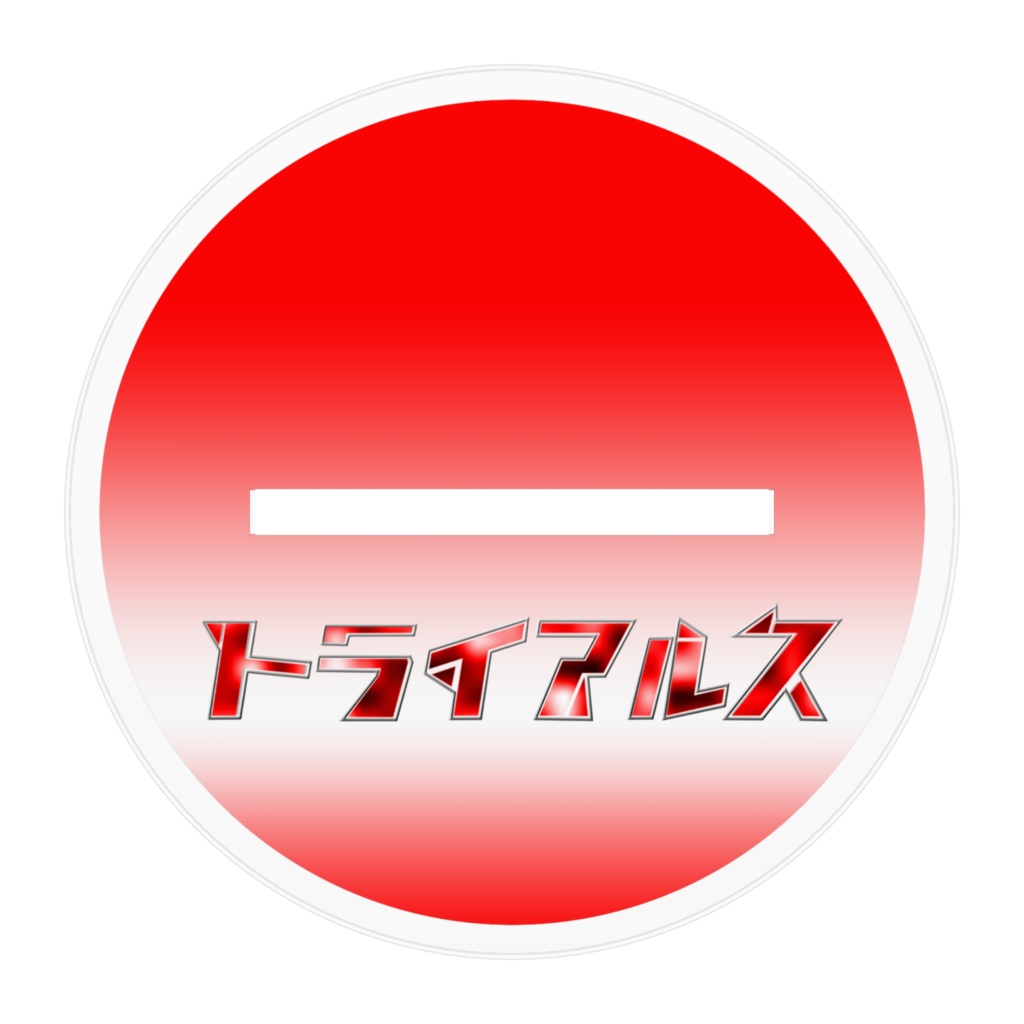 【日藝特撮部】トライアルスアクリルフィギュア