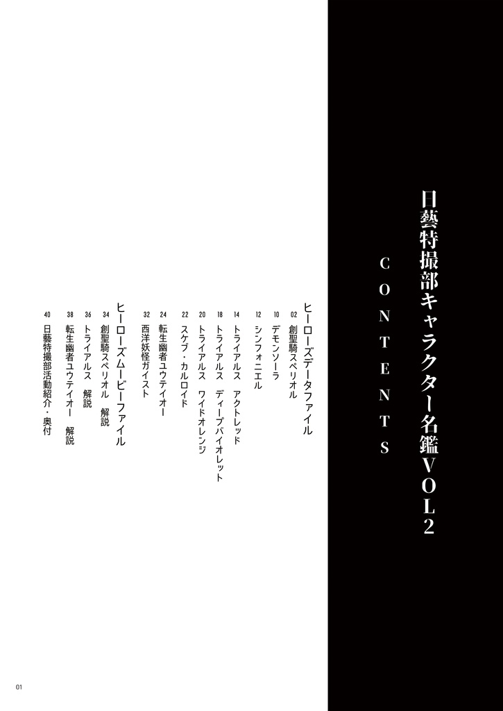 【電子版】日藝特撮部キャラクター名鑑VOL.2