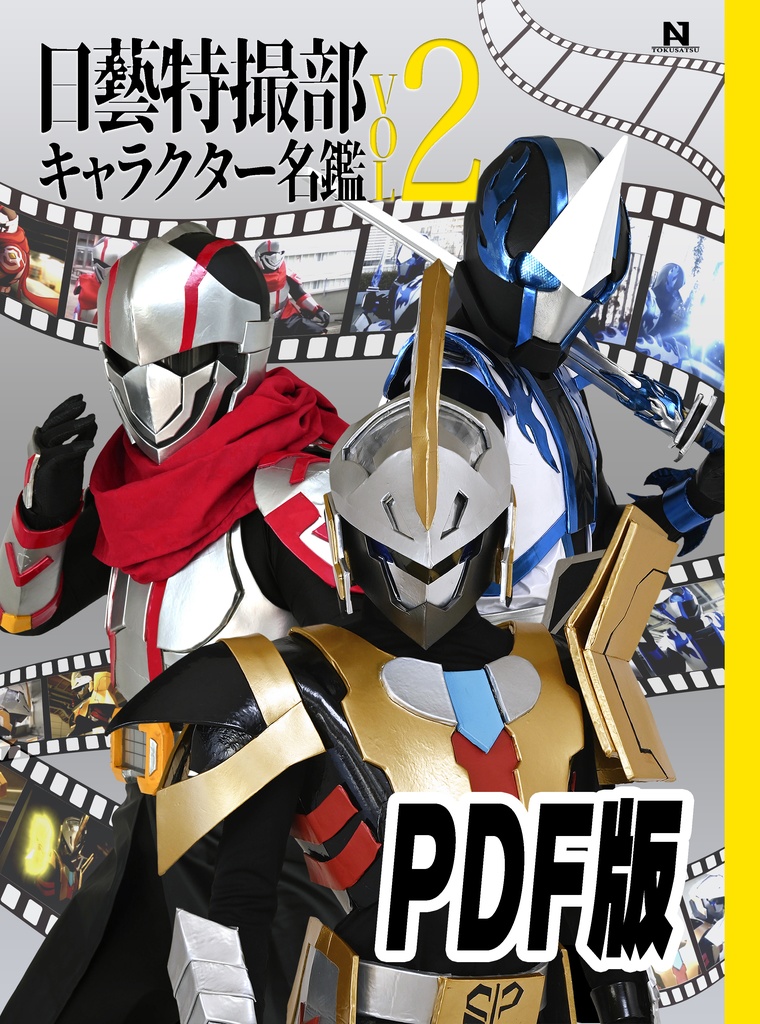 【電子版】日藝特撮部キャラクター名鑑VOL.2