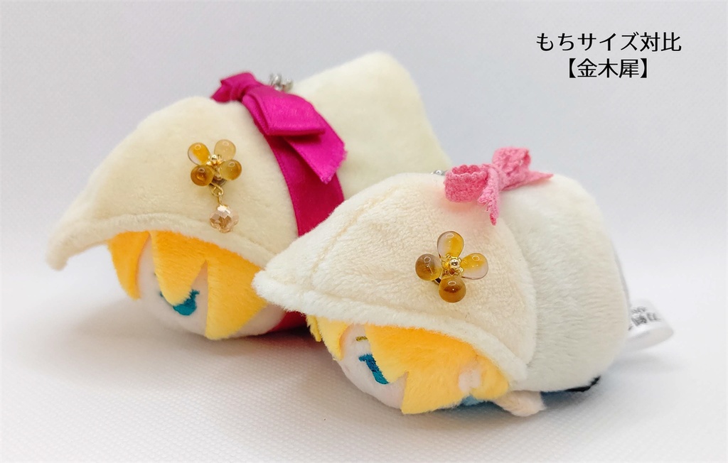 金木犀・銀木犀 もち・ぬい用